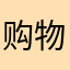 购物涂抹于