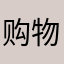 购物狂就是我的理想