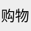 购物竟然收费，差评