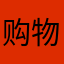 购物达人很疯狂