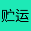 贮运到