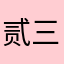 贰三