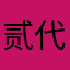 贰代dii