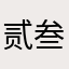 贰叁Eric