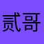 贰哥er