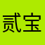 贰宝.