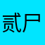 贰尸兄