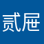 贰屉饺