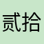 贰拾柒_27
