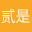 贰是一种态度