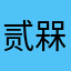 贰槑