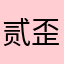 贰歪...