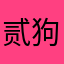 贰狗9527