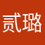 贰璐不二