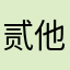 贰美艘-他