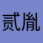 贰胤骞