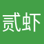贰虾