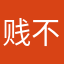 贱不过你好吗