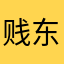 贱东真是矫情