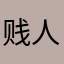 贱人无敌，？