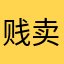 贱卖初夜
