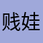 贱娃联盟