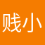 贱小小~(¯▽¯~)