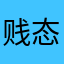 贱态快进