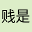 贱是我的标志