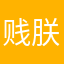 贱朕骑妓时刻