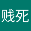 贱死了拼多多