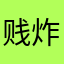 贱炸联盟