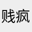 贱疯