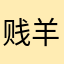贱羊不是羊