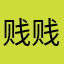 贱贱的小黄人……