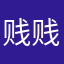 贱贱粉