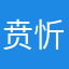 贲忻仪谏