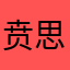 贲思捷