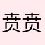 贲贲贲贲贲