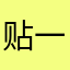 贴一个v人的思想