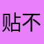 贴不顾话题