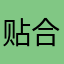 贴合瑞纳