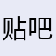 贴吧不配