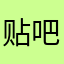 贴吧产品经理全家暴毙