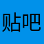 贴吧使用者之一