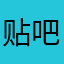 贴吧垃圾