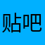 贴吧开发组的父亲