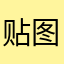 贴图质量