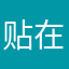 贴在我心