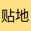 贴地飞行小鳄鱼